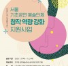 서울문화재단, 기초공연예술단체 창작역량 강화을 위해 10억 원 지원한다.