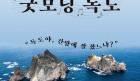 독도를 소재로 펼쳐지는 콘서트 드라마 <굿모닝 독도>