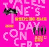 예술의전당, 오는 14일 사랑과 낭만의 콘서트 <발렌타인데이 콘서트> 개최