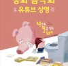 전통공연예술진흥재단, 어린이 공연 3편 온라인 상영