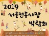 달라진 전통시장을 만나다. ‘2019 서울시 전통시장 박람회’