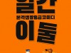 [공연] B급코미디감성, B급캡짱코미디연극 <얼간이둘>
