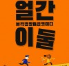 [공연] B급코미디감성, B급캡짱코미디연극 <얼간이둘>