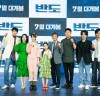 [영화] K-좀비 <부산행> 그 후 4년, <반도> 온라인 제작보고회