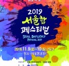 함상 테마파크 ‘서울함 공원’서 해군과 함께하는 이색축제 ‘2019 서울함 페스티벌’