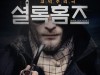 코믹추리극 ‘셜록홈즈’ 시즌 2, 새 배우와 업그레이드 된 추리와 서스펜스