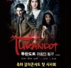 제15회 DIMF, 오는 18일 뮤지컬영화 ‘투란도트_어둠의왕국’로 3주간의 서막을 연다. [종합]