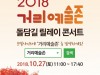 [공연] 27일(토) 덕수궁 돌담길 40개팀 릴레이 공연하는 ‘거리예술존’으로 변신