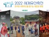 2022 세계유산축전, 9월 안동·영주, 10월 수원, 제주에서 진행