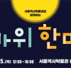 서울역사박물관, 추석 행사 <한가위 한마당> 개최 안내