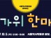서울역사박물관, 추석 행사  개최 안내