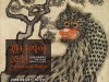 [전시] 자리를 옮긴 김세종민화컬렉션 <판타지아 조선Fantasia Joseon>展